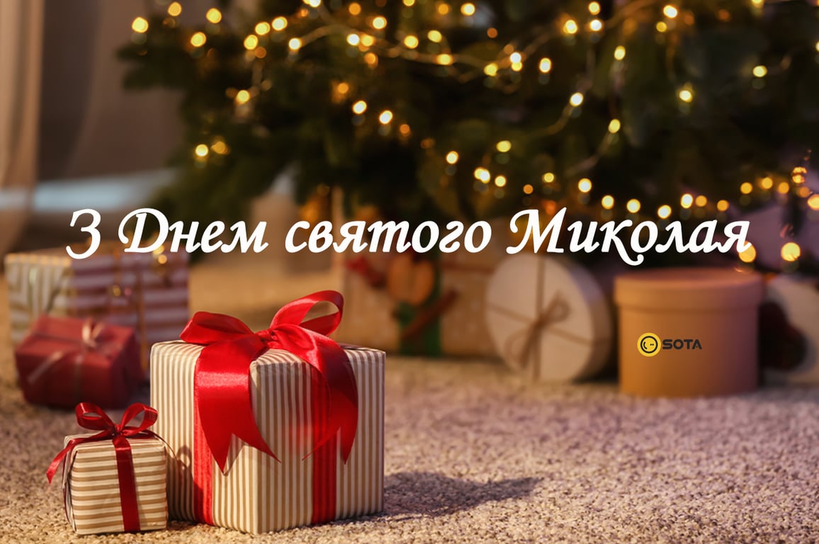 Прикольные смс поздравления с Днем Святого Николая на украинском языке