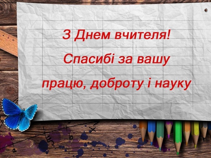 Привітання на День вчителя 5 жовтня