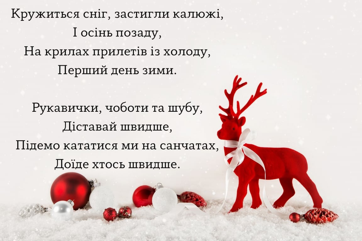 Привітання з першим днем зими у віршах та листівках