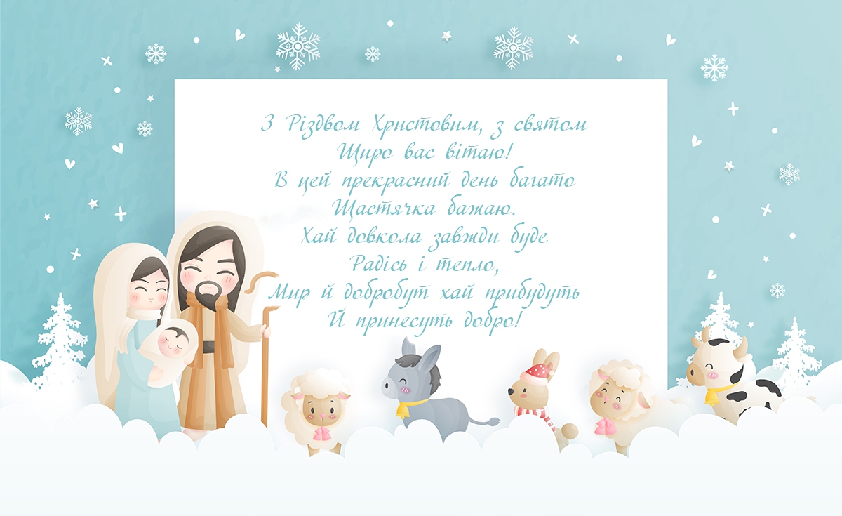 Привітання з Різдвом Христовим на українській мові