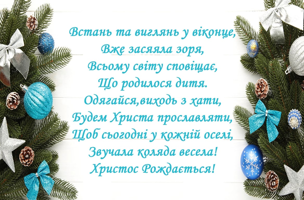 Привітання з Різдвом своїми словами та у віршах