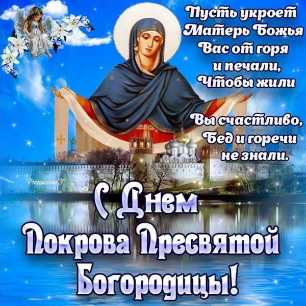 Праздник Пресвятой Богородицы - открытка на Покров