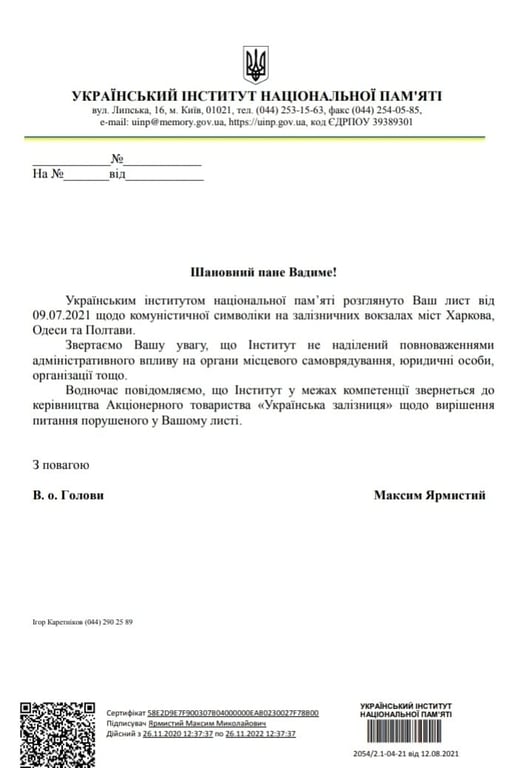 Письмо Института национальной памяти Украины