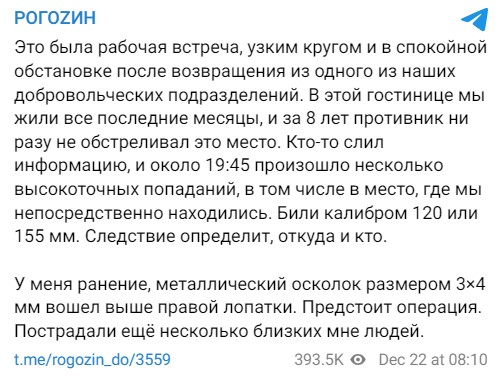 Рогозін поранення