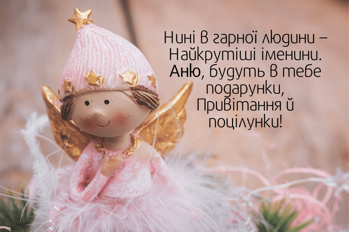 З Днем ангела Анни: зворушливі вітання