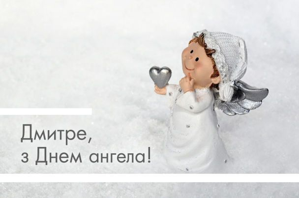 З Днем ангела Дмитра