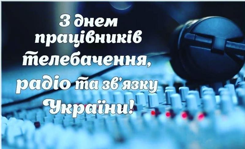 З днем радіо, телебачення та зв’язку у картинках