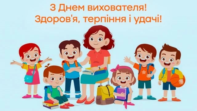 З днем вихователя