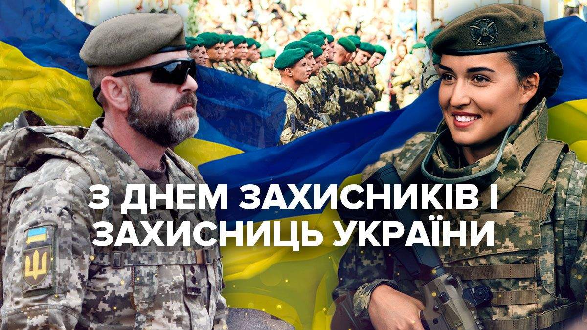 З Днем захисників і захисниць України — листівки