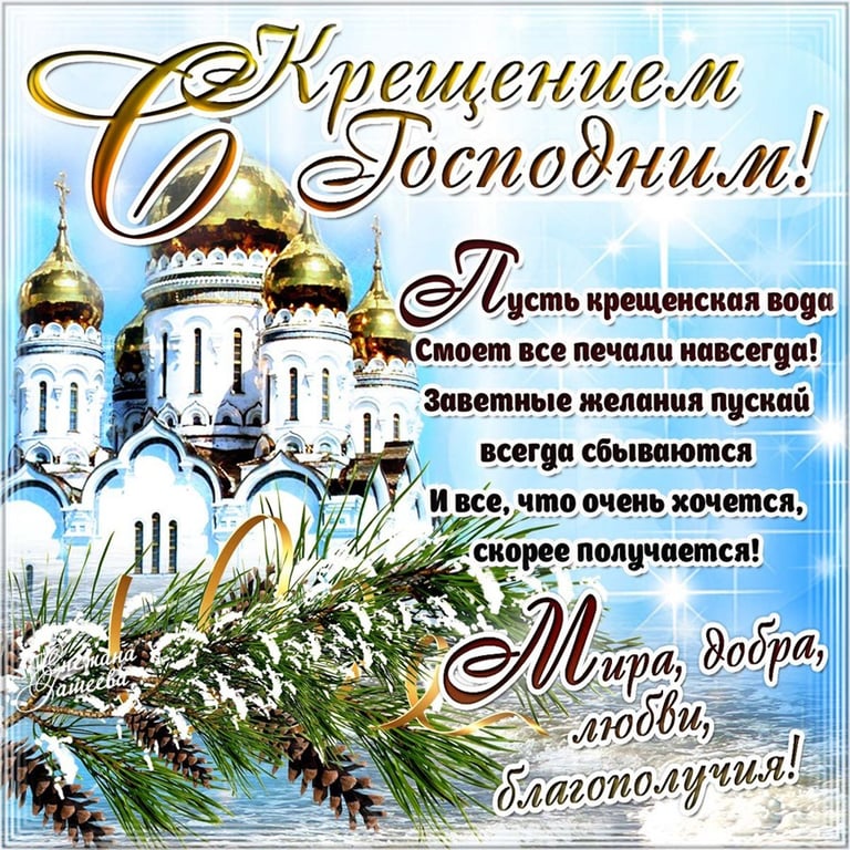 поздравления с Крещением