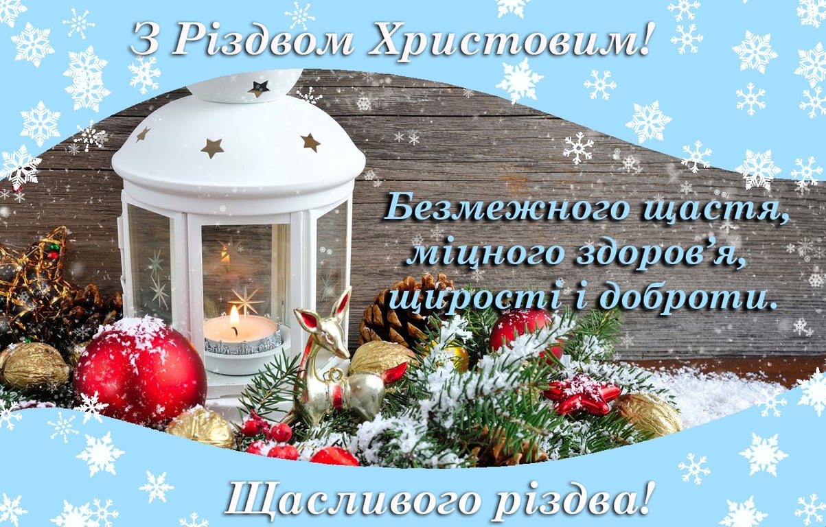 З Різдвом Христовим — 25 грудня — теплі вітання у листівках