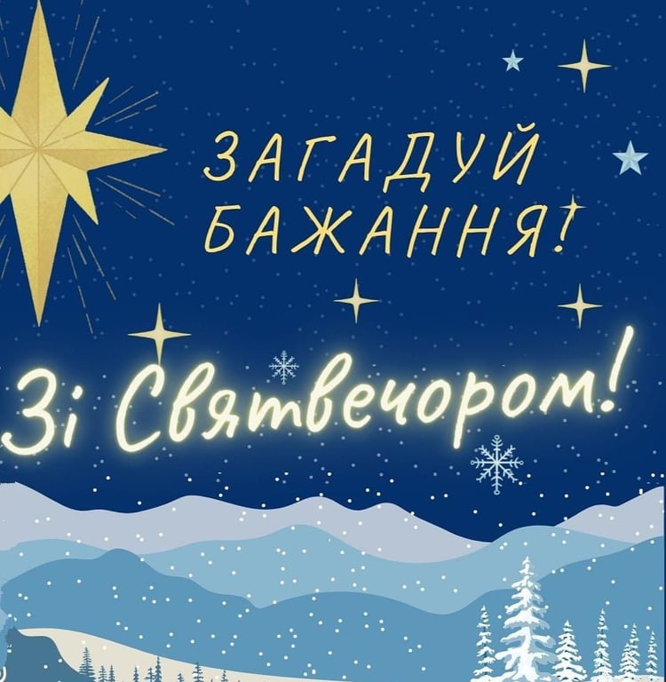 Святвечір 6 січня: теплі привітання, добрі вірші та оригінальні листівки.  Читайте на UKR.NET