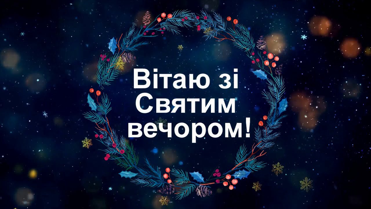 Зі Святвечором — привітання у красивих листівках