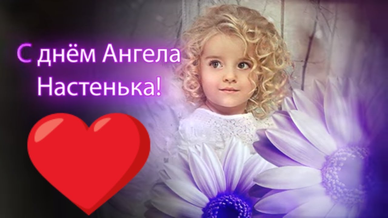 З іменинами Анастасія