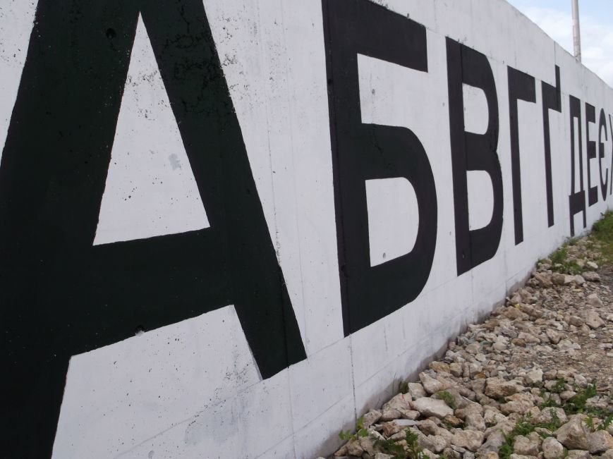 Крупнейший в Украине алфавит
