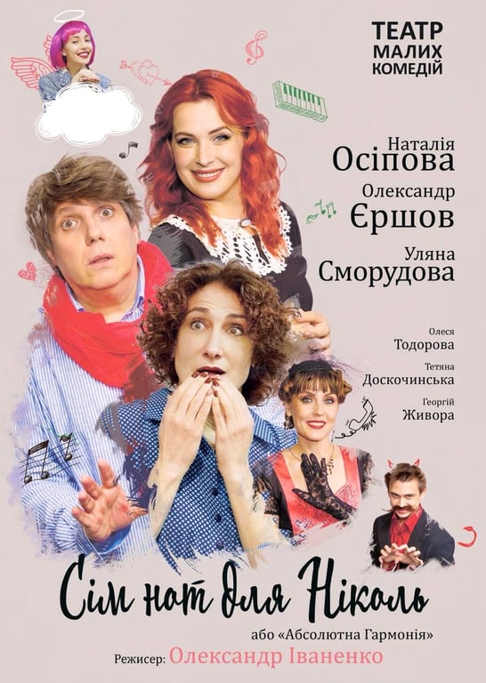 Сім нот для Ніколь або Абсолютна гармонія