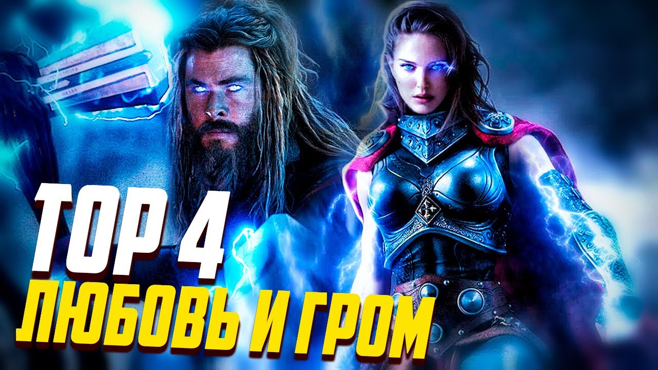 Тор 4 - трейлер