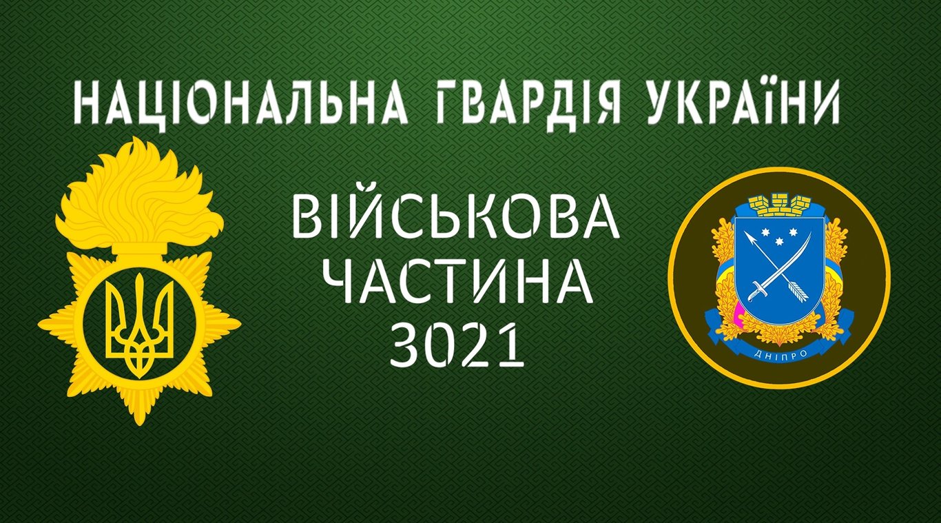 Военная часть 3021