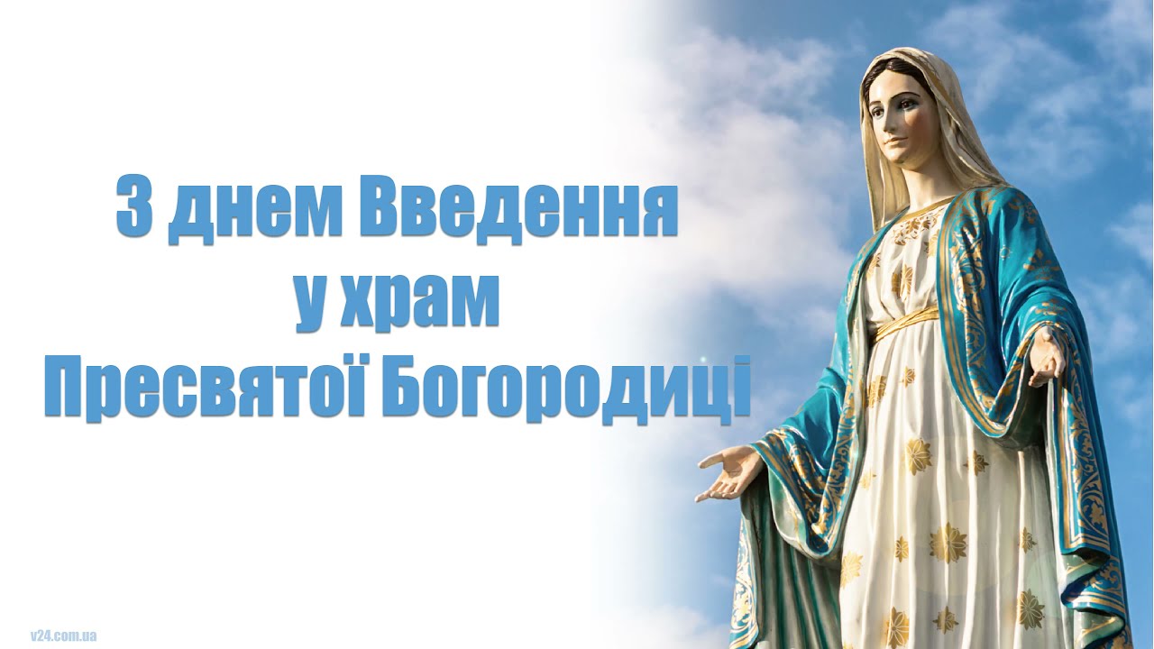 Введення в храм Пресвятої Богородиці — листівки