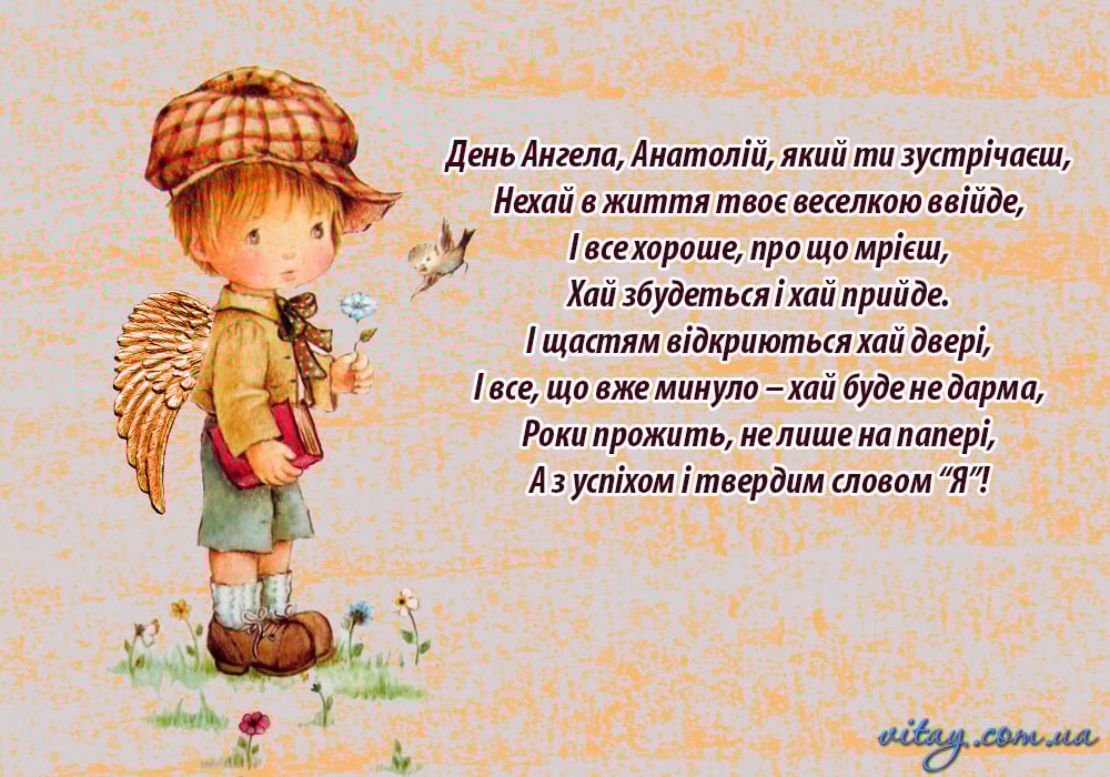 Привітати Анатолія з іменинами