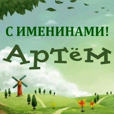 Именины у Артема ​поздравление в прозе