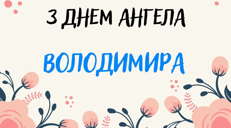 Привітання для Володимира з іменинами: вірші, проза, картинки