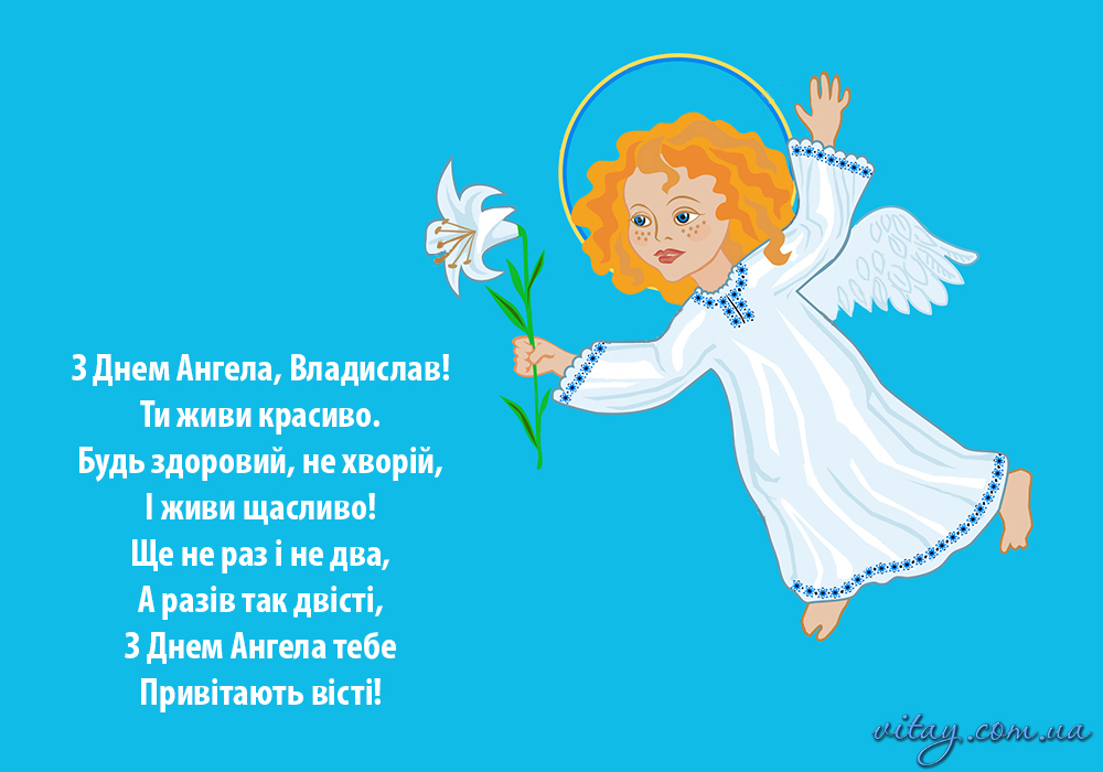 З Днем ангела Владислава — 7 жовтня — привітання