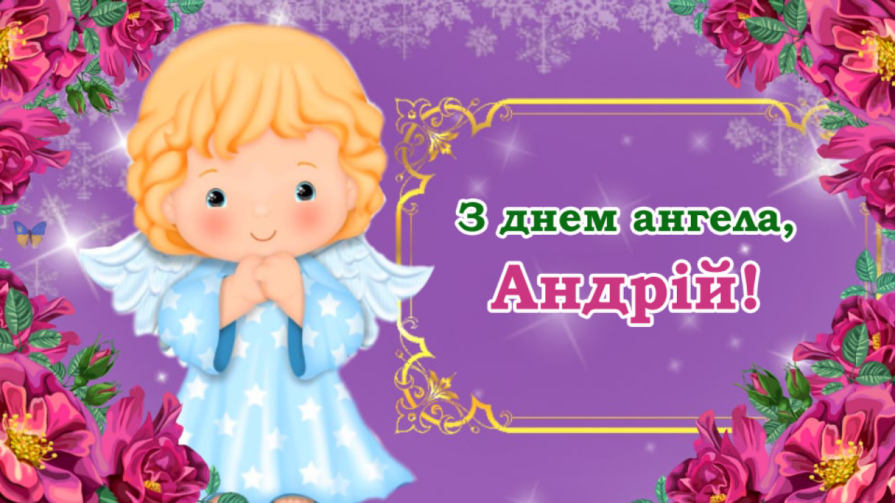 Открытки с Днем ангела Андрея