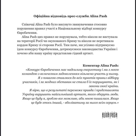 Пресс-релиз Алины Паш