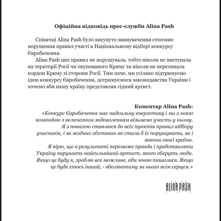 Пресс-релиз Алины Паш