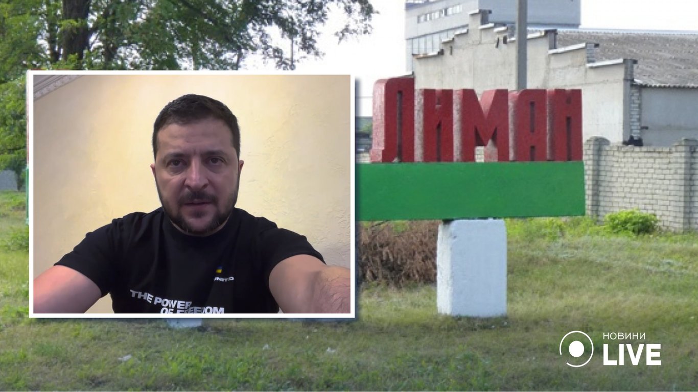 Что Зеленский сказал о взятии Лимана