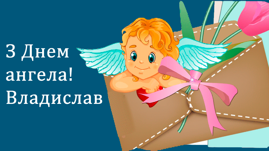 З Днем ангела Владислава — 7 жовтня — привітання