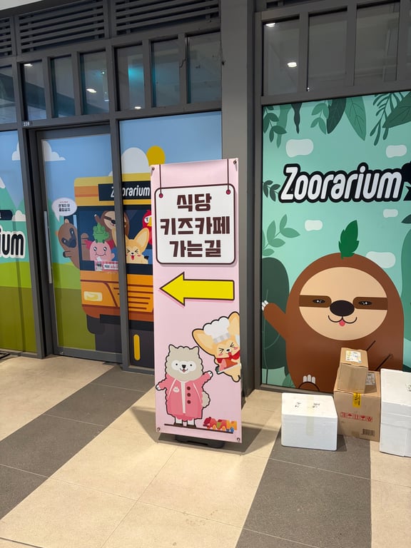 쥬라리움 하남점 외관 간판과 안내판