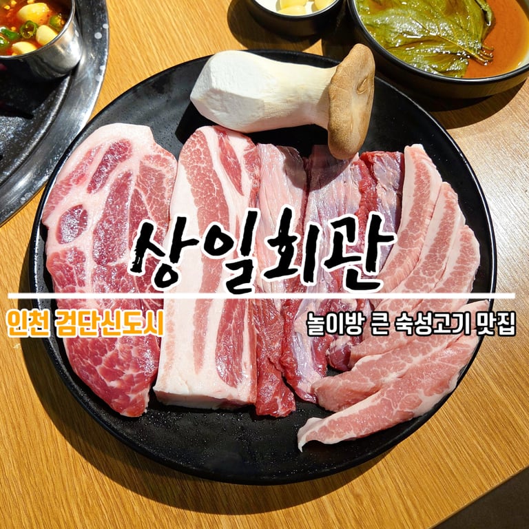 인천 검단신도시 상일회관 외관 전경
