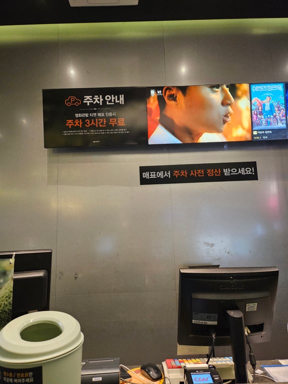 강변 CGV 주차 3시간 무료 안내판