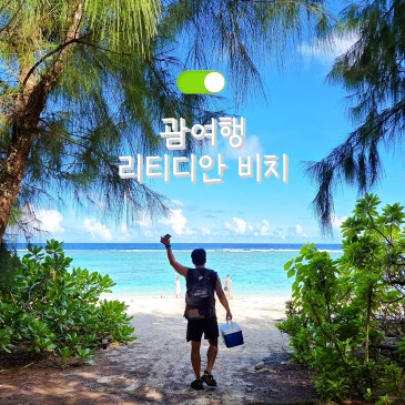 괌 3박4일 완벽 가이드 | 5세 쌍둥이·3대 가족 렌터카 자유여행 (ETA·준비물·여행경비 총정리)