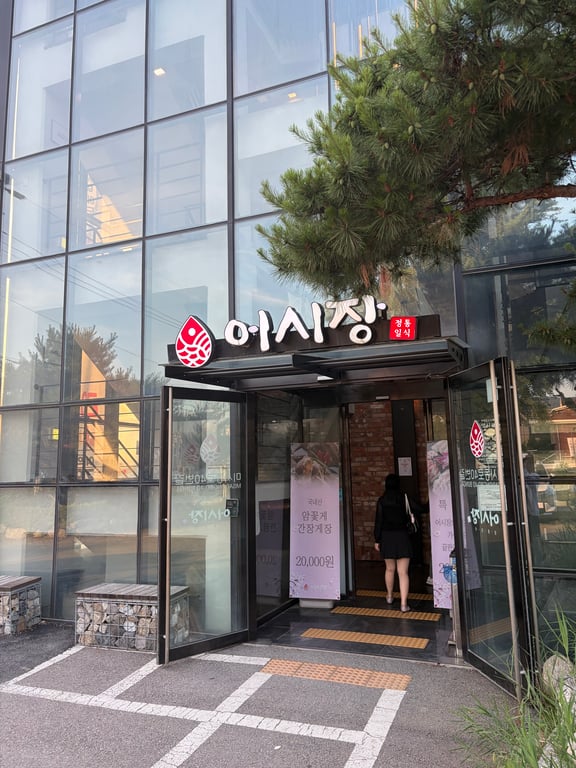 하남 미사 어시장 입구 정면 유리문과 간판