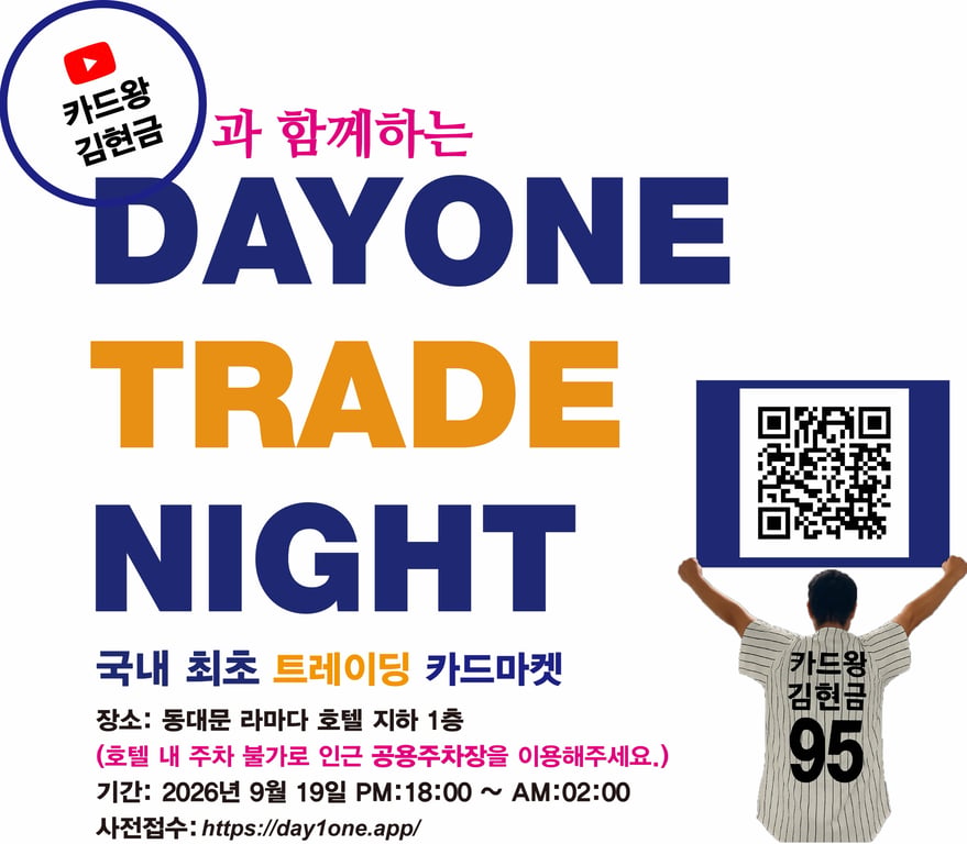 #트레이드나잇

#카드왕김현금

9월 19일 18:00부터 다음날 새벽 02:00 까지!!!

라마다동대문 지하1층으로 모입시시오!!

모든 카드들을 가져와서 자랑해주세요!!!

맘에드시는 카드를 교환 구매 매입!! 마음대로 놀다 가세요!!

장소와 술은 현금이가 준비했습니다!!!

아차!!! 주차는 안돼요!! 인근 유료주차장 이용부탁드려요!!!

#moneykimcardking

#라마다호텔지하1층

#다모여라카드왕