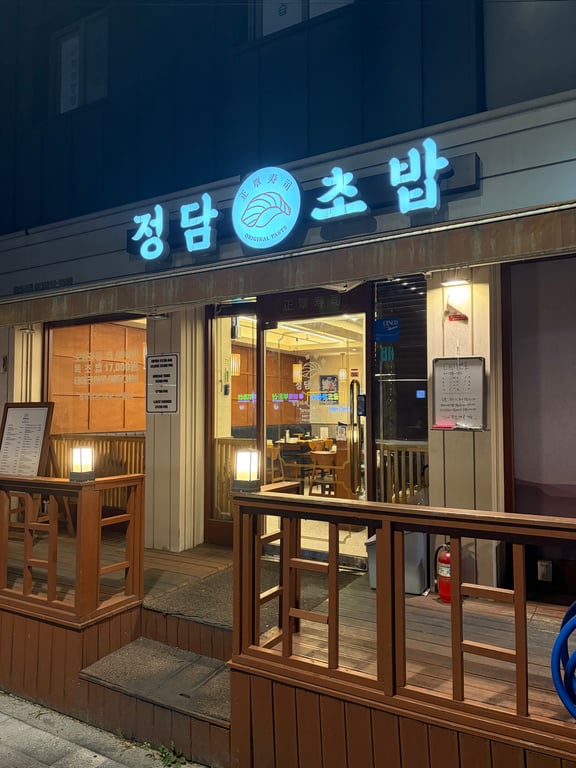 청량리 초밥 맛집 | 정담초밥 — 아이들과 함께한 단골 초밥집 솔직 후기
