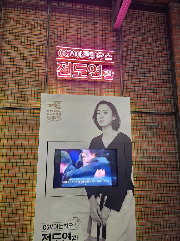 CGV 강변 아트하우스 전도연관 네온사인 입구