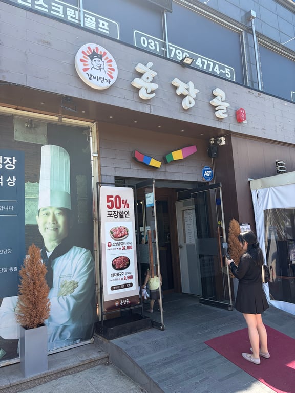 훈장골 하남점 외관 간판과 입구 모습