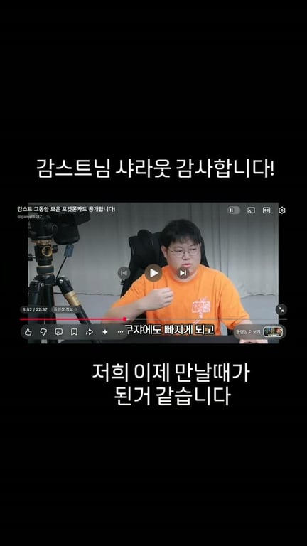 감스트형님!(팔로우 많으면 형님) 샤라웃 감사합니다!
제 나와바리에서 뵙기로 한거 잊지않으셨죠 후훗

#감스트 #카드왕김현금 #채권자의힘