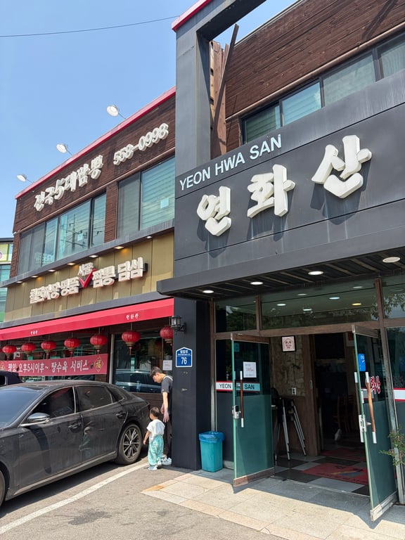구리 맛집 | 전국5대짬뽕 연화산 — 아이 동반하기 좋은 중식당 솔직 후기