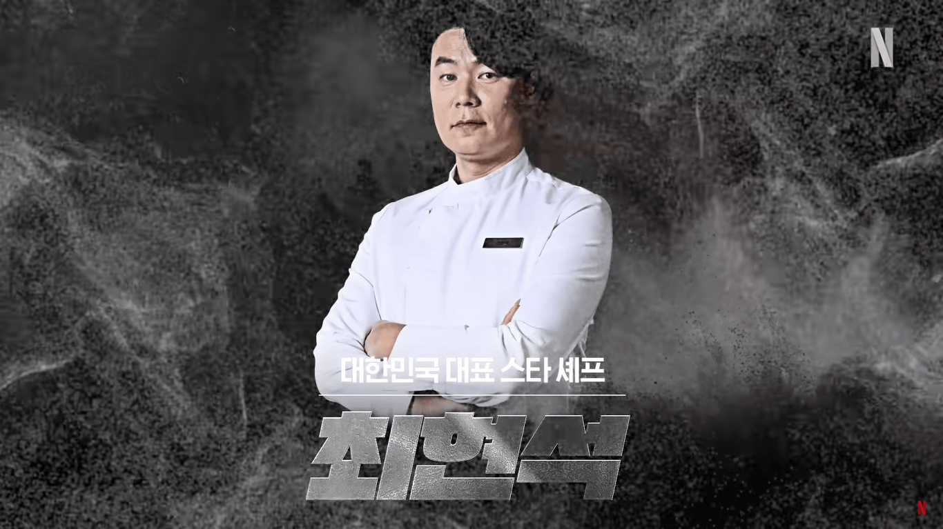 최현석