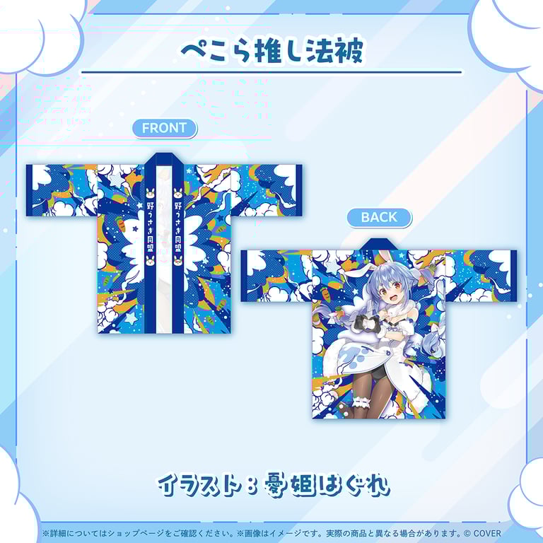 兎田ぺこら 活動6周年記念 - グッズ / ぺこら推し法被