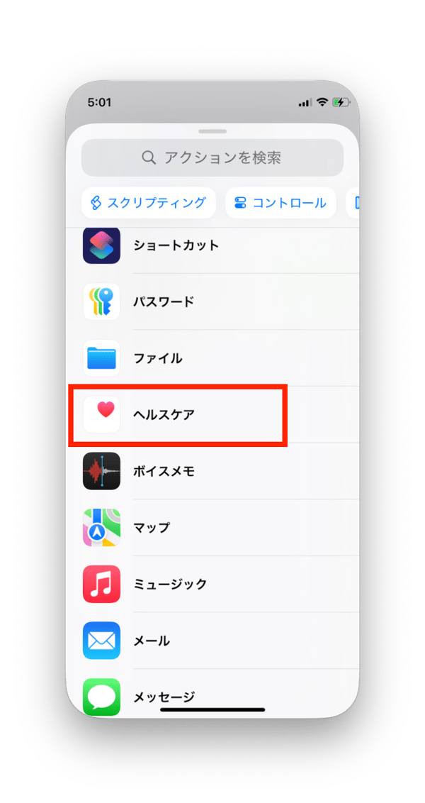 ヘルスケアを追加