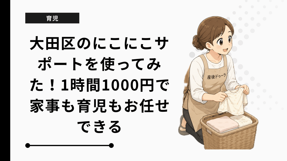 大田区のにこにこサポートを使ってみた！1時間1000円で家事も育児もお任せできる