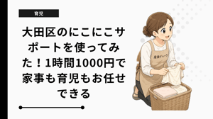 大田区のにこにこサポートを使ってみた！1時間1000円で家事も育児もお任せできる