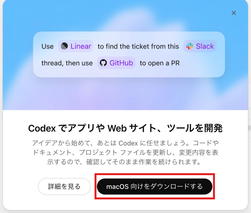 Codexアプリのダウンロード画面