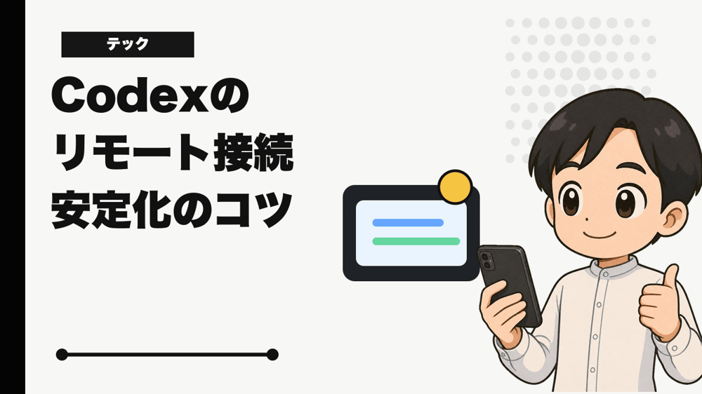 Codexのリモート接続を安定化させる｜Macのスリープ対策を実体験で解説